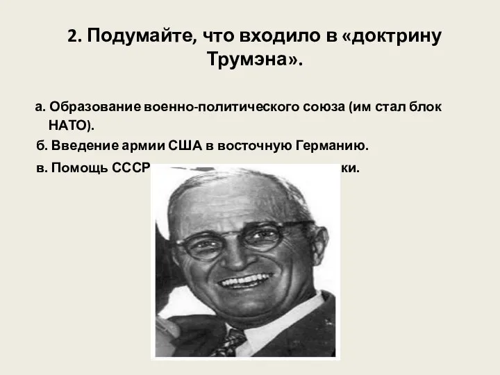 2. Подумайте, что входило в «доктрину Трумэна». а. Образование военно-политического союза