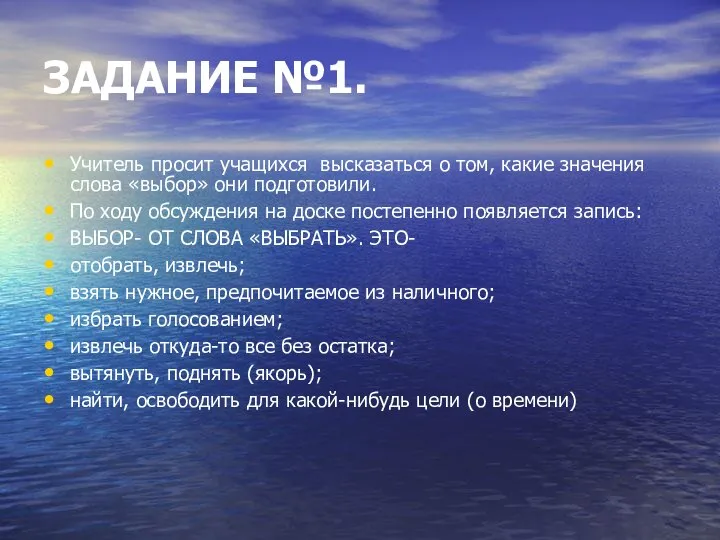 ЗАДАНИЕ №1. Учитель просит учащихся высказаться о том, какие значения слова