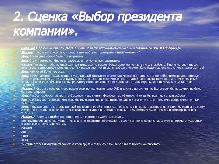 2. Сценка «Выбор президента компании». Ситуация. В одном небольшом дворе г.