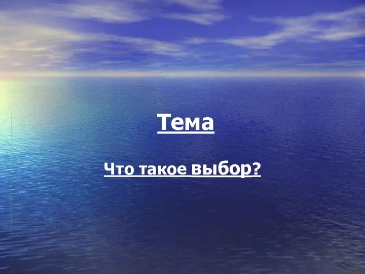 Тема Что такое выбор?