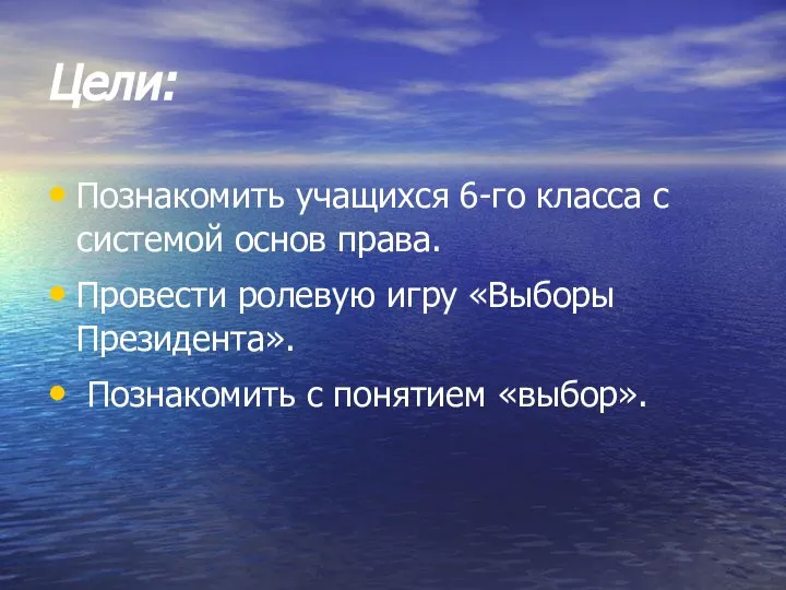 Цели: Познакомить учащихся 6-го класса с системой основ права. Провести ролевую