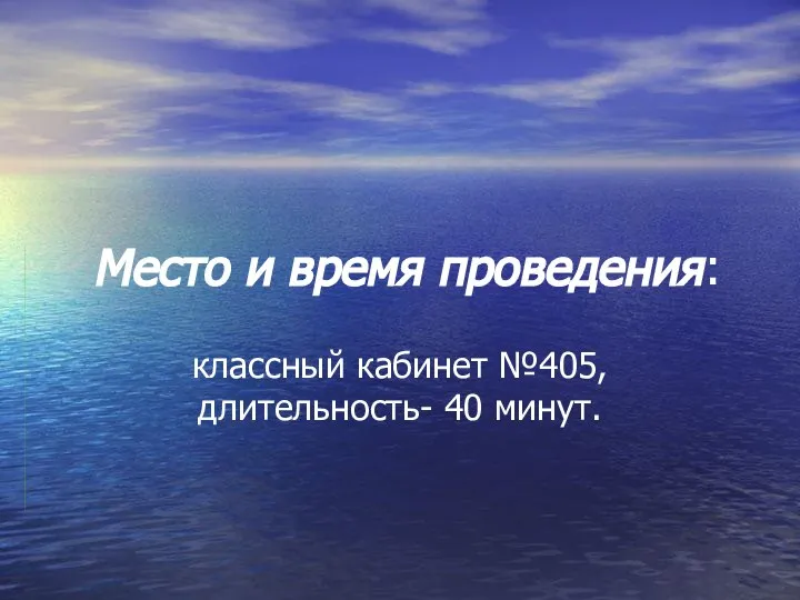 Место и время проведения: классный кабинет №405, длительность- 40 минут.