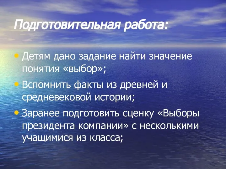 Подготовительная работа: Детям дано задание найти значение понятия «выбор»; Вспомнить факты