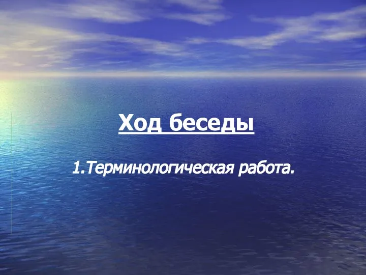 Ход беседы 1.Терминологическая работа.