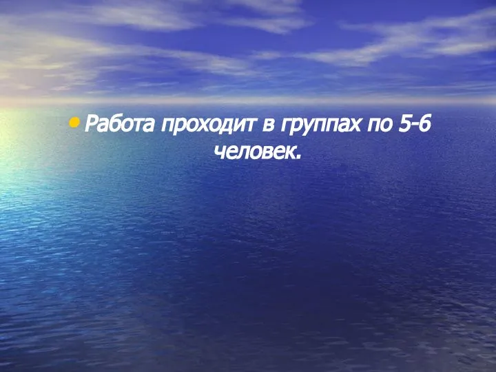 Работа проходит в группах по 5-6 человек.