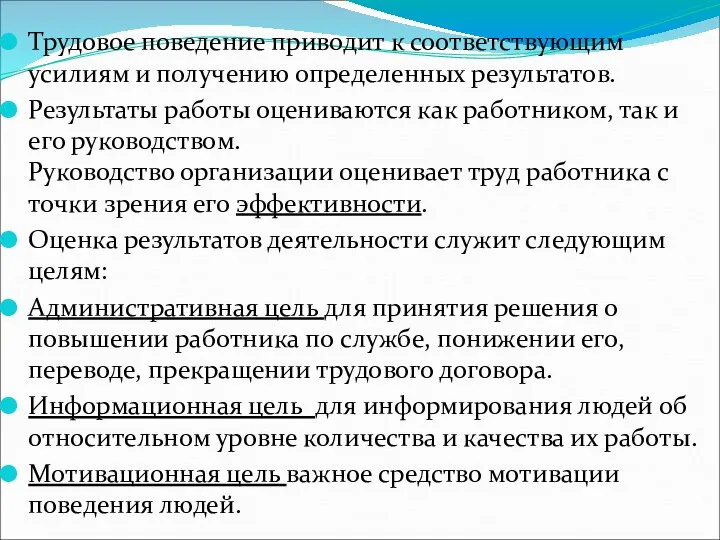 Трудовое поведение приводит к соответствующим усилиям и получению определенных результатов. Результаты