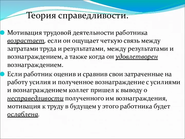 Мотивация трудовой деятельности работника возрастает, если он ощущает четкую связь между