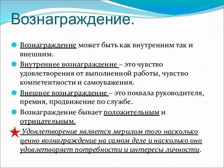 Вознаграждение. Вознаграждение может быть как внутренним так и внешним. Внутреннее вознаграждение