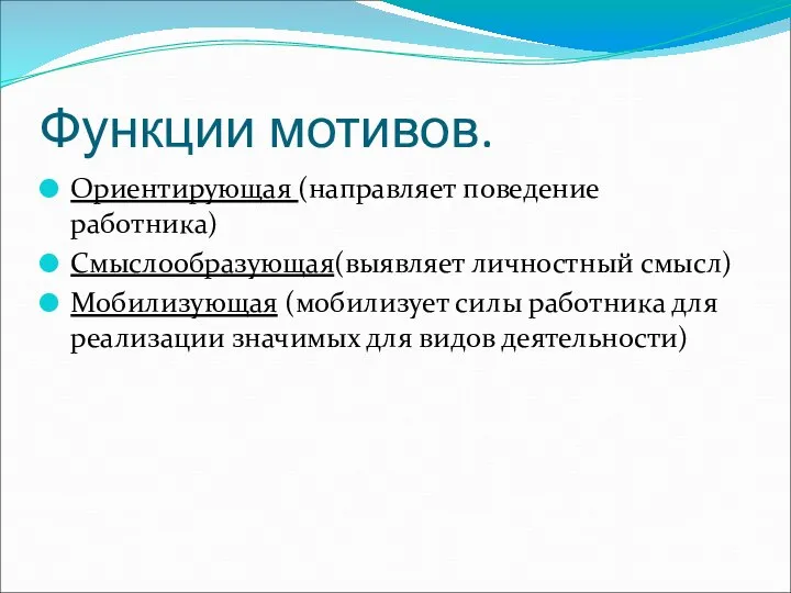 Функции мотивов. Ориентирующая (направляет поведение работника) Смыслообразующая(выявляет личностный смысл) Мобилизующая (мобилизует