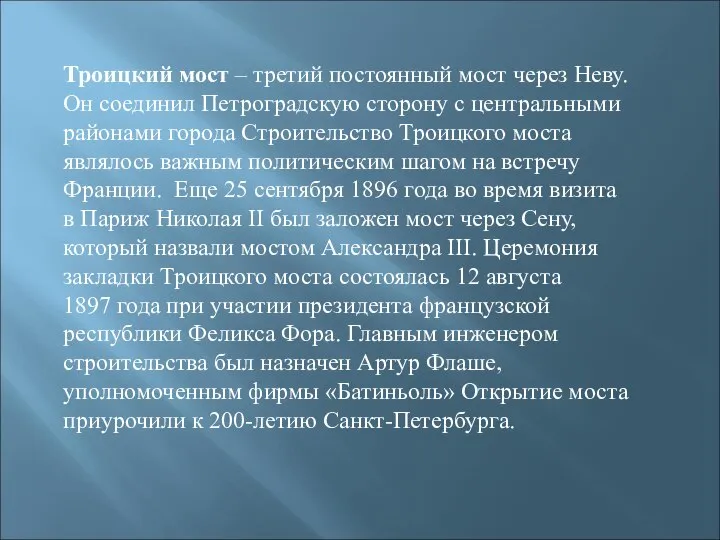 Троицкий мост – третий постоянный мост через Неву. Он соединил Петроградскую