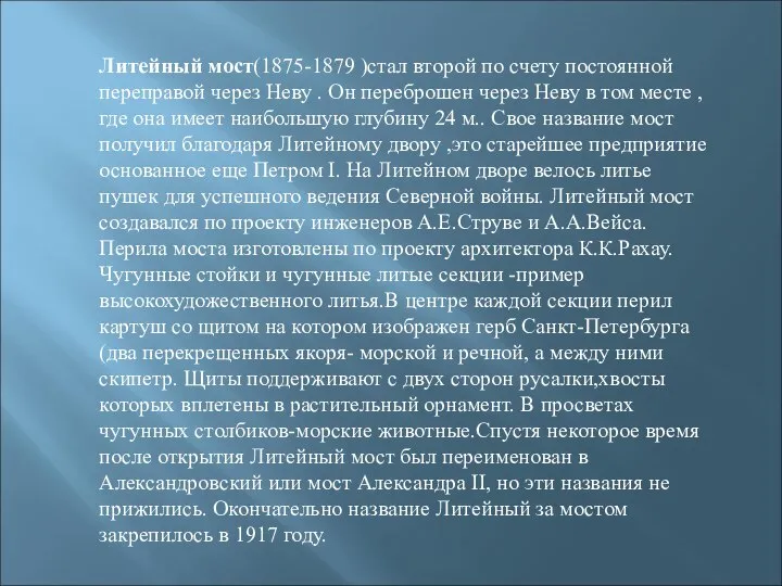 Литейный мост(1875-1879 )стал второй по счету постоянной переправой через Неву .