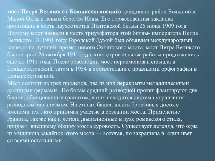 мост Петра Великого ( Большеохтинский) -соединяет район Большой и Малой Охты