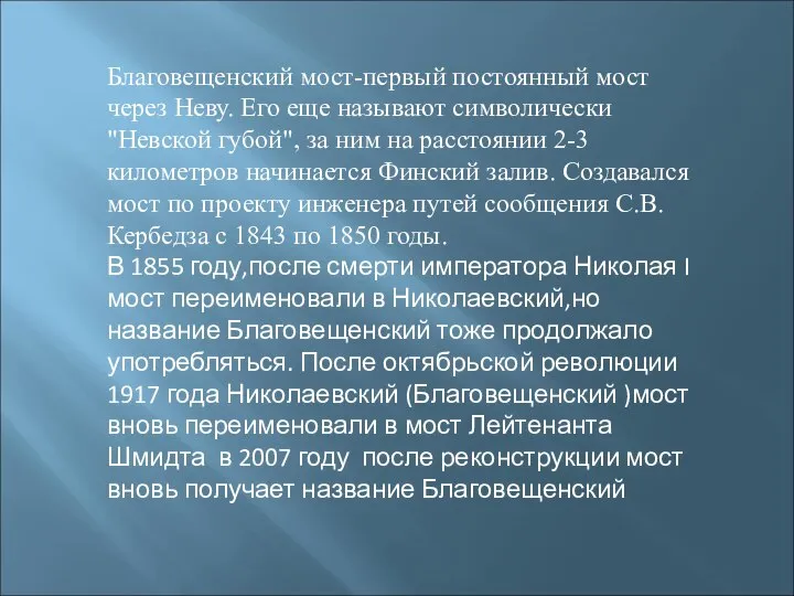 Благовещенский мост-первый постоянный мост через Неву. Его еще называют символически "Невской