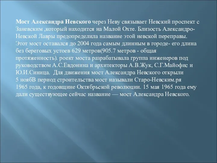 Мост Александра Невского через Неву связывает Невский проспект с Заневским ,который