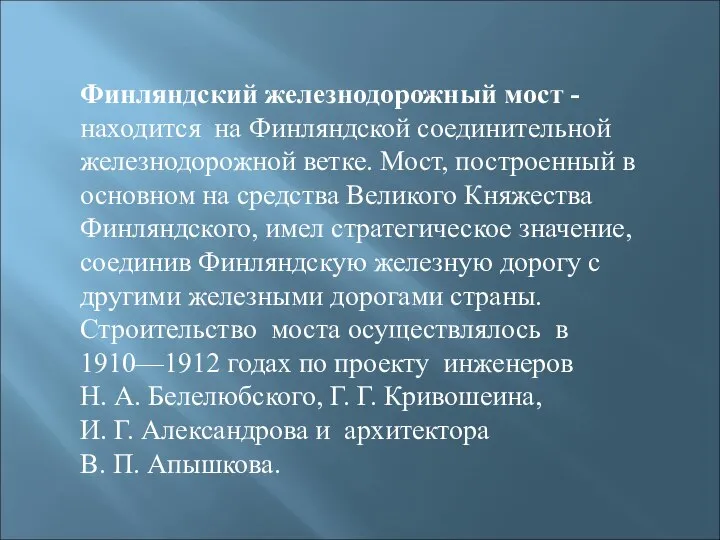 Финляндский железнодорожный мост - находится на Финляндской соединительной железнодорожной ветке. Мост,