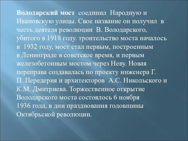 Володарский мост соединил Народную и Ивановскую улицы. Свое название он получил