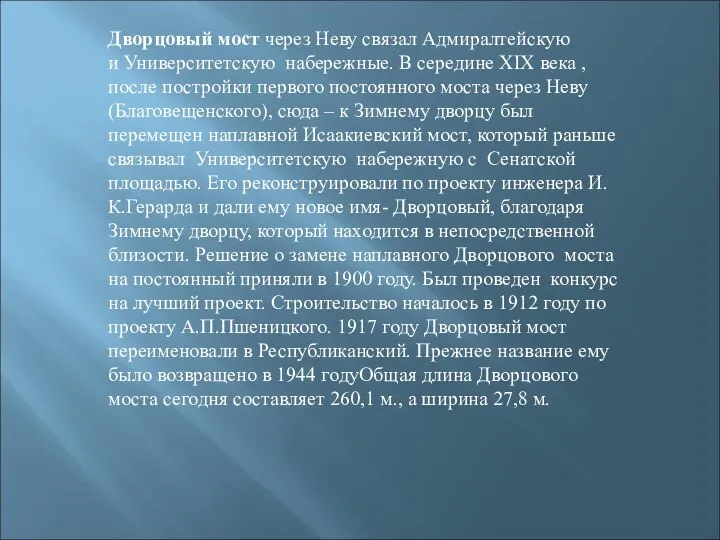 Дворцовый мост через Неву связал Адмиралтейскую и Университетскую набережные. В середине