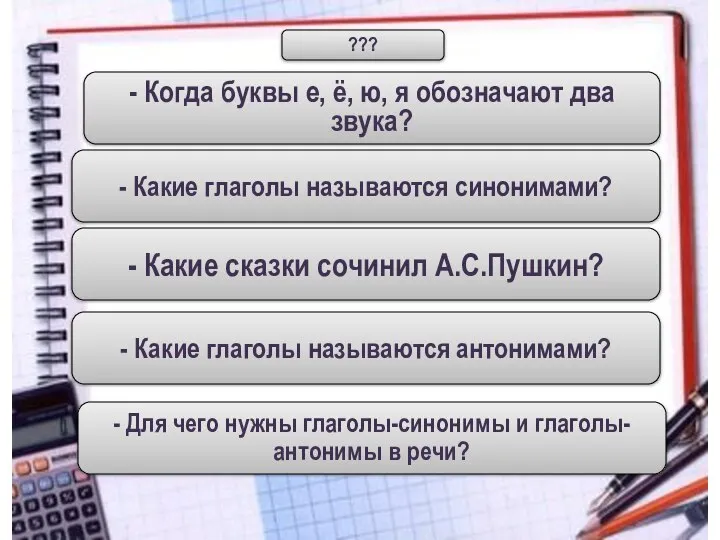 - Какие глаголы называются антонимами? - Когда буквы е, ё, ю,