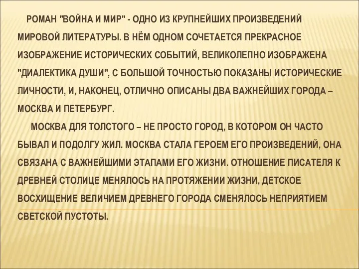 РОМАН "ВОЙНА И МИР" - ОДНО ИЗ КРУПНЕЙШИХ ПРОИЗВЕДЕНИЙ МИРОВОЙ ЛИТЕРАТУРЫ.