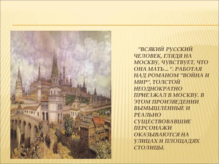 "ВСЯКИЙ РУССКИЙ ЧЕЛОВЕК, ГЛЯДЯ НА МОСКВУ, ЧУВСТВУЕТ, ЧТО ОНА МАТЬ…". РАБОТАЯ