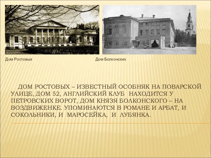 ДОМ РОСТОВЫХ – ИЗВЕСТНЫЙ ОСОБНЯК НА ПОВАРСКОЙ УЛИЦЕ, ДОМ 52, АНГЛИЙСКИЙ