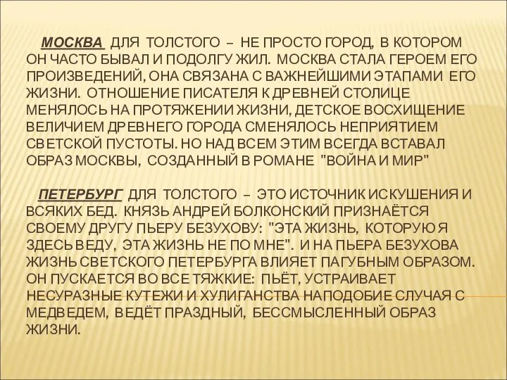 МОСКВА ДЛЯ ТОЛСТОГО – НЕ ПРОСТО ГОРОД, В КОТОРОМ ОН ЧАСТО