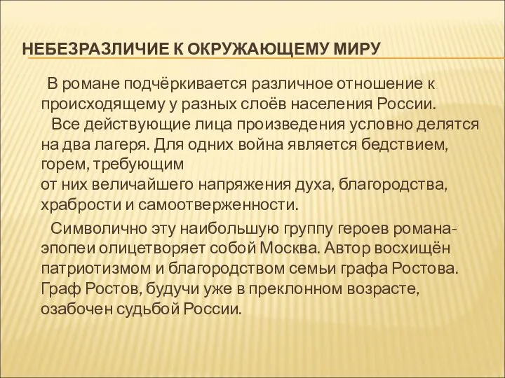 НЕБЕЗРАЗЛИЧИЕ К ОКРУЖАЮЩЕМУ МИРУ В романе подчёркивается различное отношение к происходящему