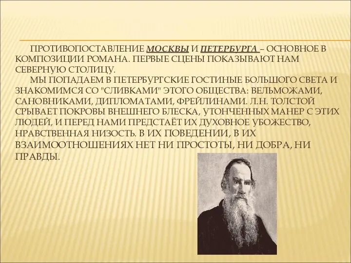 ПРОТИВОПОСТАВЛЕНИЕ МОСКВЫ И ПЕТЕРБУРГА – ОСНОВНОЕ В КОМПОЗИЦИИ РОМАНА. ПЕРВЫЕ СЦЕНЫ