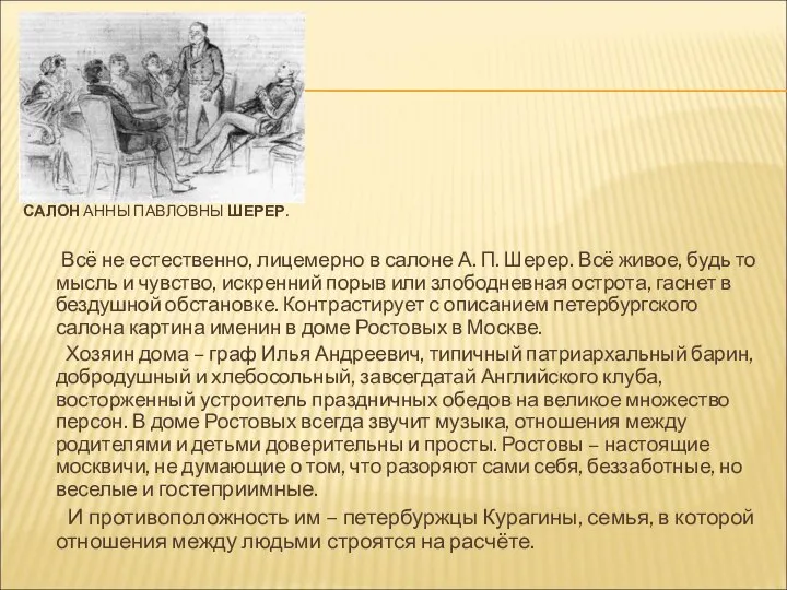 САЛОН АННЫ ПАВЛОВНЫ ШЕРЕР. Всё не естественно, лицемерно в салоне А.