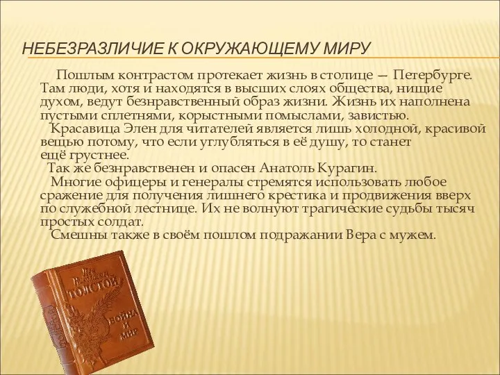 НЕБЕЗРАЗЛИЧИЕ К ОКРУЖАЮЩЕМУ МИРУ Пошлым контрастом протекает жизнь в столице —