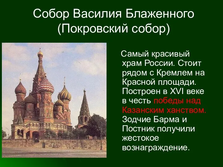 Собор Василия Блаженного (Покровский собор) Самый красивый храм России. Стоит рядом