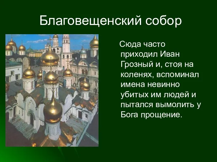 Благовещенский собор Сюда часто приходил Иван Грозный и, стоя на коленях,