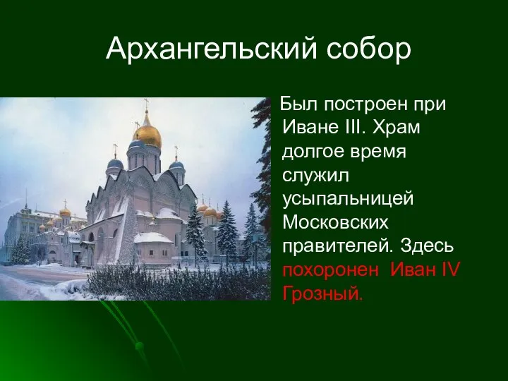 Архангельский собор Был построен при Иване III. Храм долгое время служил