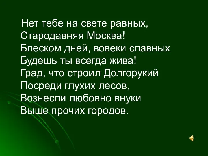 Нет тебе на свете равных, Стародавняя Москва! Блеском дней, вовеки славных