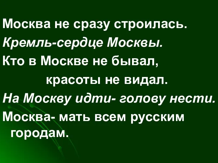 Москва не сразу строилась. Кремль-сердце Москвы. Кто в Москве не бывал,