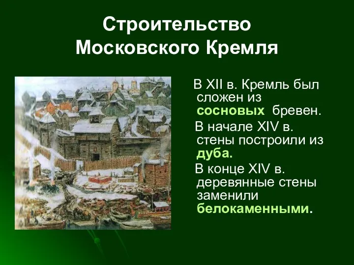 В XII в. Кремль был сложен из сосновых бревен. В начале