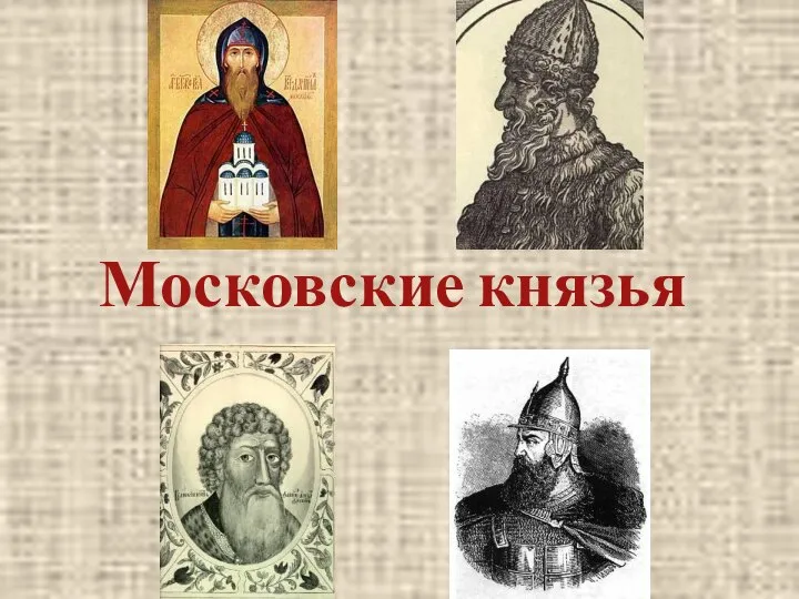 Московские князья