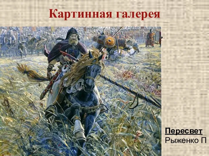 Пересвет Рыженко П Картинная галерея Дайте название картине