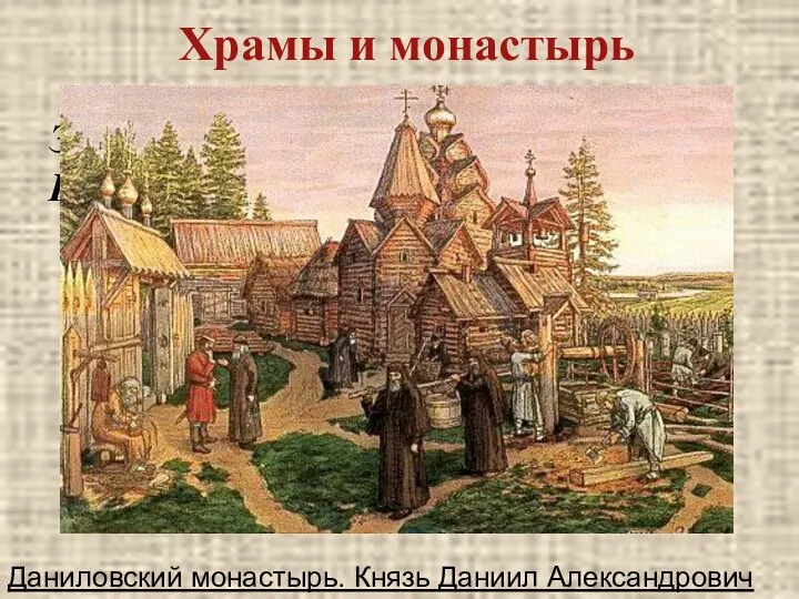 Храмы и монастырь Даниловский монастырь. Князь Даниил Александрович Это первый московский монастырь. При каком князе построен?