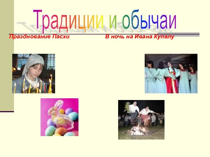 Празднование Пасхи В ночь на Ивана Купалу Традиции и обычаи