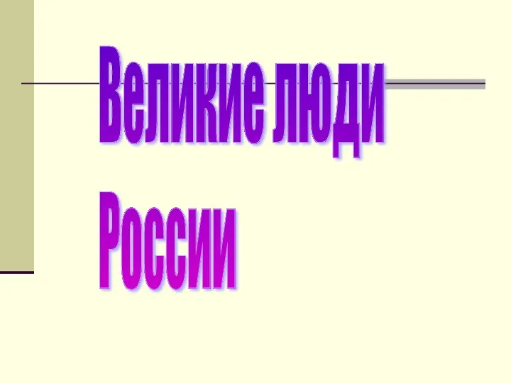 Великие люди России