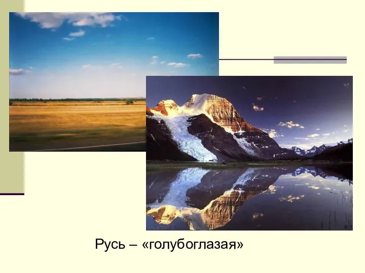 Русь – «голубоглазая»