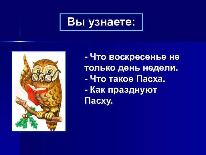 Вы узнаете: - Что воскресенье не только день недели. - Что