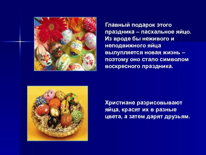 Главный подарок этого праздника – пасхальное яйцо. Из вроде бы неживого