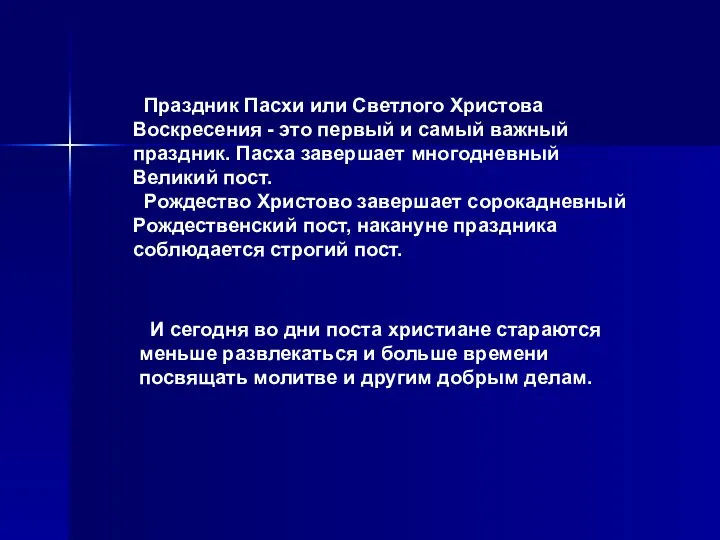 Праздник Пасхи или Светлого Христова Воскресения - это первый и самый