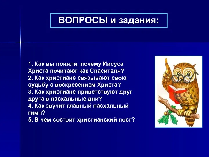 ВОПРОСЫ и задания: 1. Как вы поняли, почему Иисуса Христа почитают