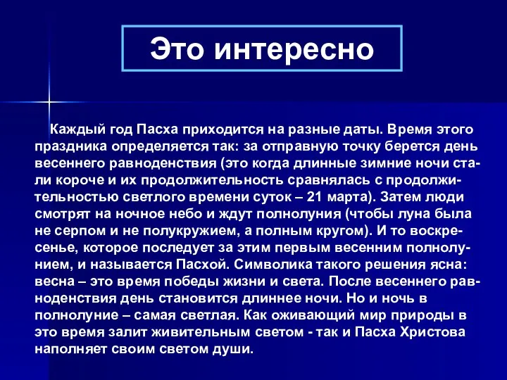 Каждый год Пасха приходится на разные даты. Время этого праздника определяется