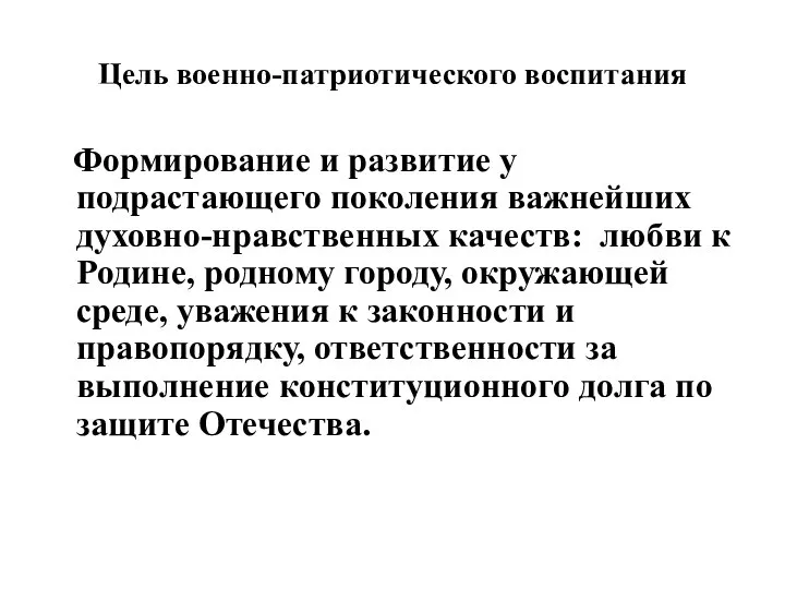 Цель военно-патриотического воспитания Формирование и развитие у подрастающего поколения важнейших духовно-нравственных