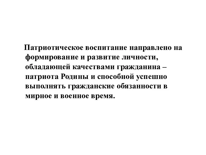 Патриотическое воспитание направлено на формирование и развитие личности, обладающей качествами гражданина