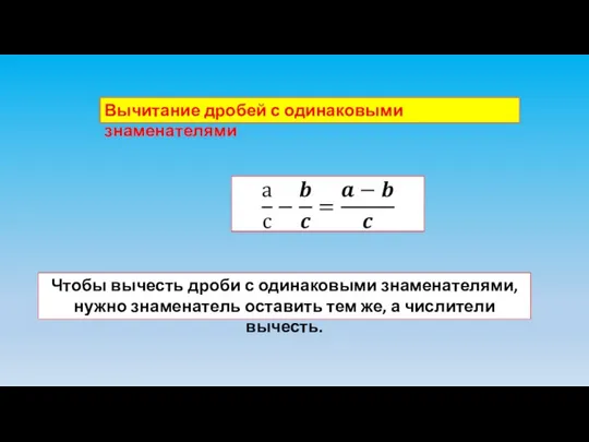 Вычитание дробей с одинаковыми знаменателями Чтобы вычесть дроби с одинаковыми знаменателями,